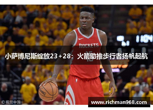 小萨博尼斯绽放23+28：火箭助推步行者扬帆起航