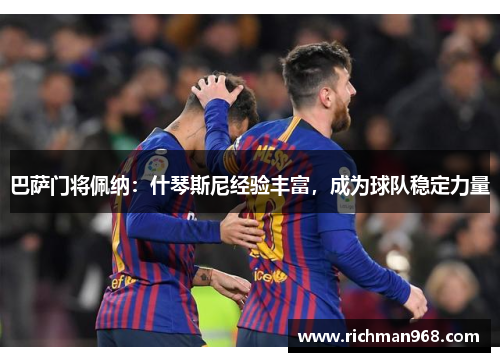 巴萨门将佩纳：什琴斯尼经验丰富，成为球队稳定力量