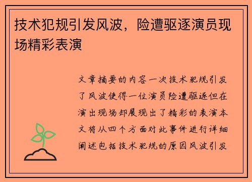 技术犯规引发风波，险遭驱逐演员现场精彩表演