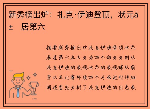 新秀榜出炉：扎克·伊迪登顶，状元屈居第六