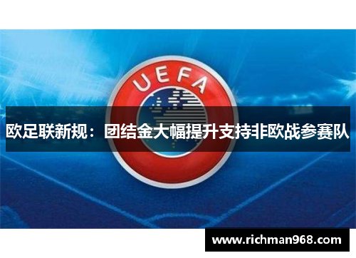 欧足联新规：团结金大幅提升支持非欧战参赛队
