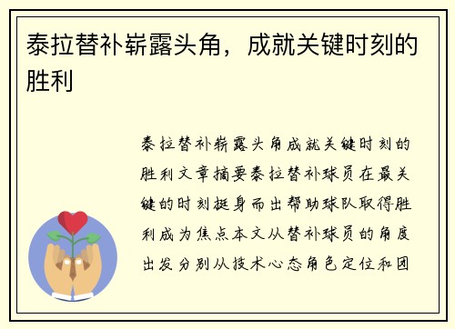 泰拉替补崭露头角，成就关键时刻的胜利