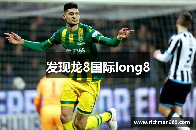发现龙8国际long8