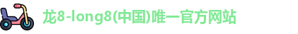 龙8国际long8